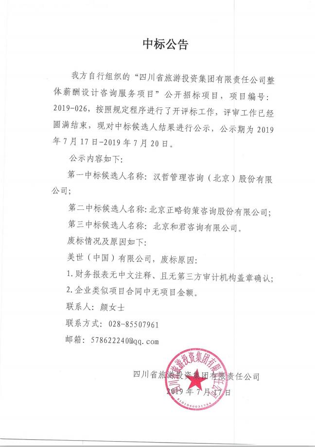 bti体育关于整体薪酬系统设计征询服务项主张中标布告