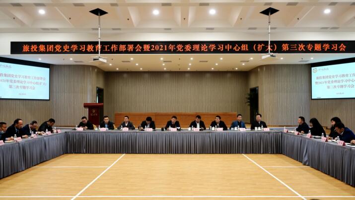 bti体育集团党委召开党史进建教育工作部署会 暨2021年集团党委理论进建中心组（扩大） 第三次专题进建会