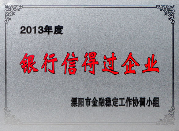 9月24日，尊龙凯时人生就是搏集团荣获2013年“银行信得过企业”称呼