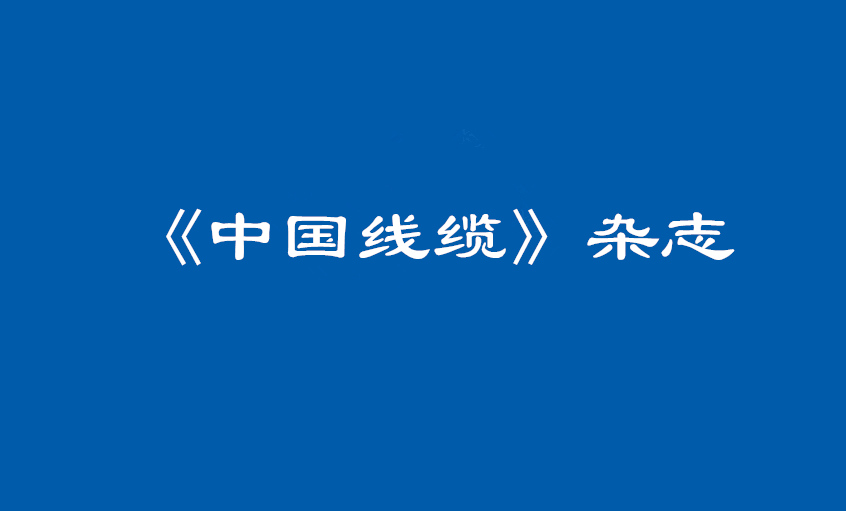 《中国线缆》：大道至简  揭秘尊龙凯时人生就是搏治理之道