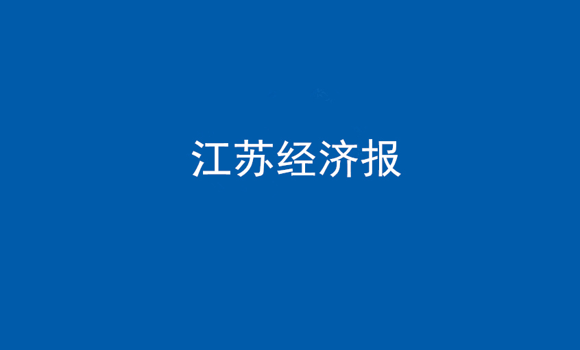 《江苏经济报》：“傻傻”的董事长和他的“尊龙凯时人生就是搏”之路