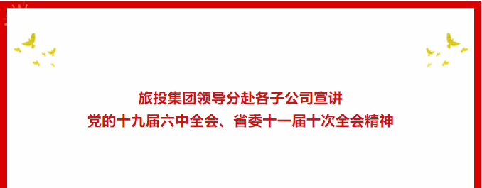 a5cc43dd-566c-41d0-b98a-90a9ad56dca6 进建贯彻 | ??bti体育集团辅导分赴各子公司宣讲党的十九届六中全会、省委十一届十次全会心灵