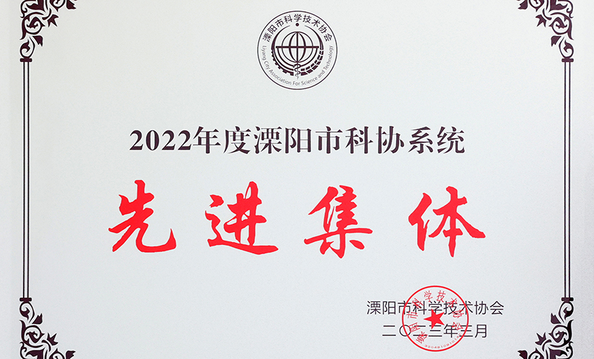 尊龙凯时人生就是搏电缆荣获“2022年度溧阳市科协系统先进整体”