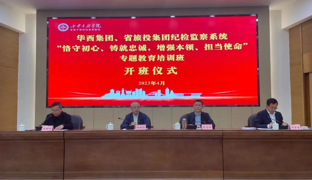 bti体育集团、华西集团纪检监察系统“遵守初心、铸就忠诚，加强能力、担任使命”专题教育培训班在幼平干部学院成功进行