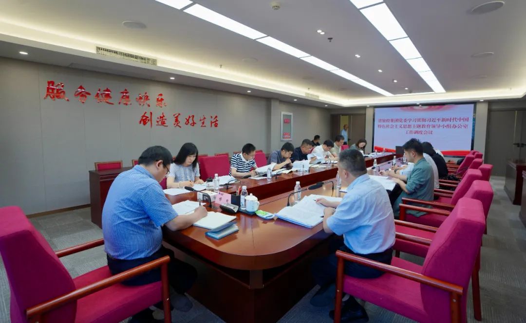 bti体育集团召开主题教育辅导幼组办公室工作调度会议