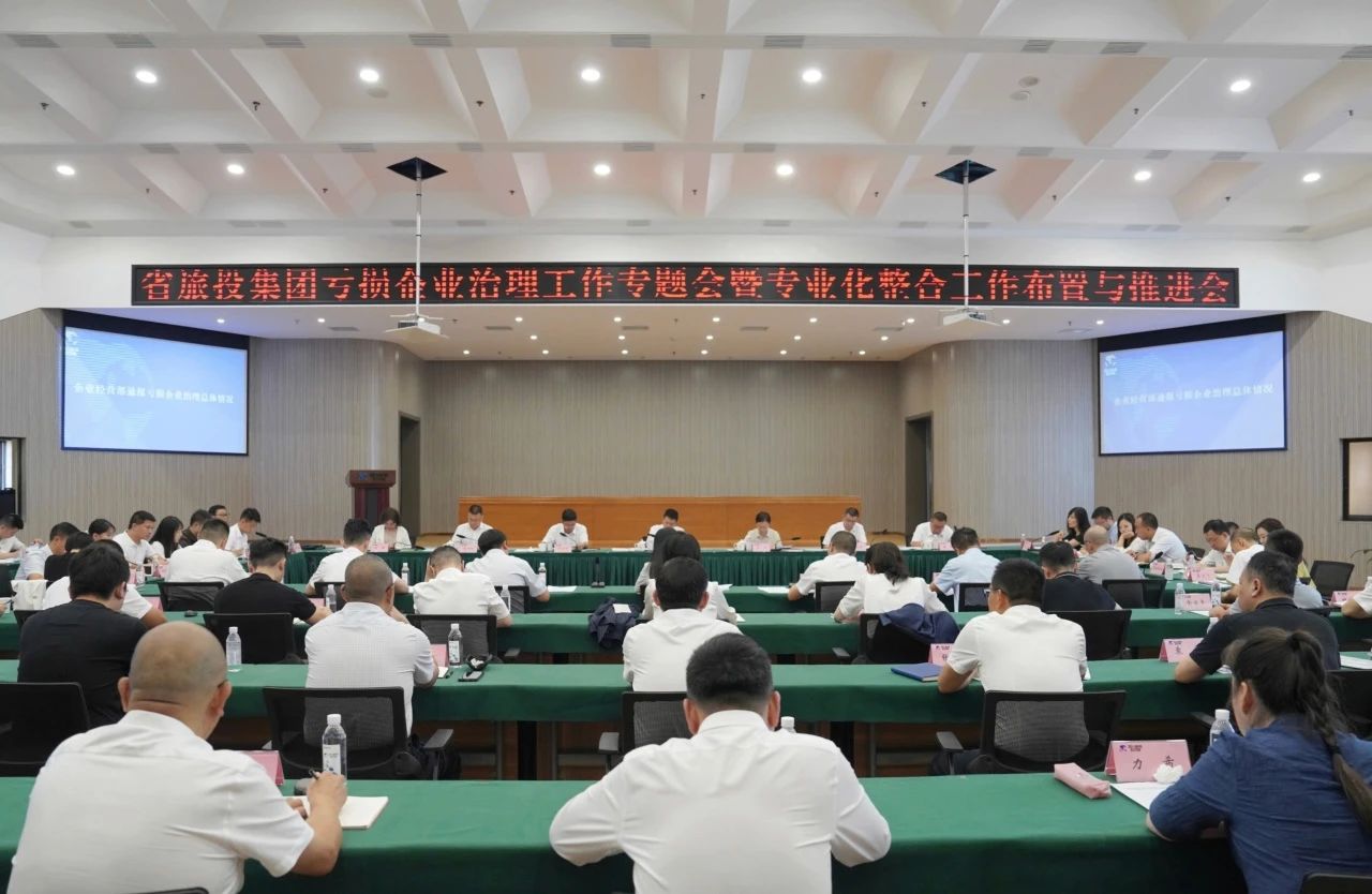 省bti体育集团召开吃亏企业治理工作专题会暨专业化整合工作安插推动会议