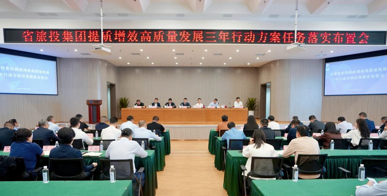 省bti体育集团部署推动提质增效高质量发展三年行动
